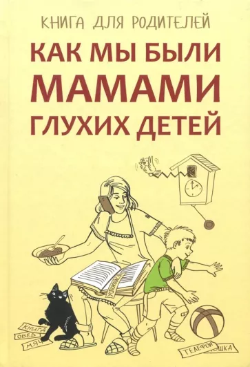 Жилинскене, Гуленко, Сагалова: Как мы были мамами глухих детей