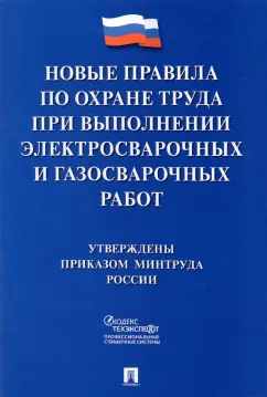 Правила по охране труда при выполнении электросварочных и газосварочных работ