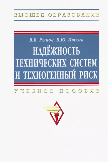 Рыков, Иткин: Надежность технических систем и техногенный риск. Учебное пособие