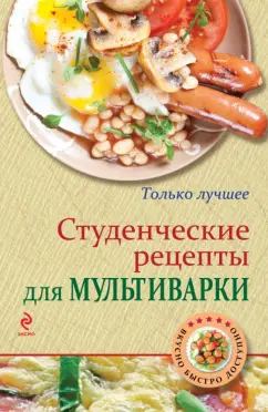 К. Жук: Студенческие рецепты для мультиварки