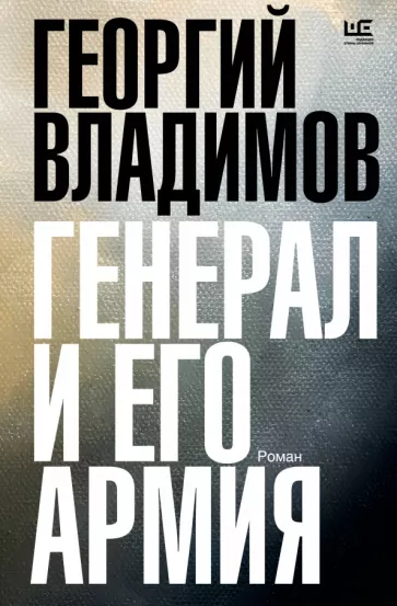 Георгий Владимов: Генерал и его армия
