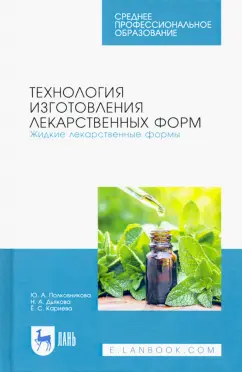 Полковникова, Дьякова, Кариева: Технология изготовления лекарственных форм. Жидкие лекарственные формы. Учебное пособие