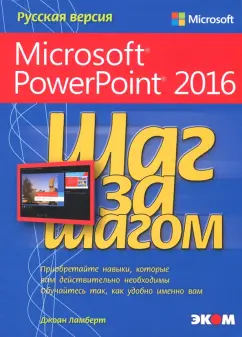 Джоан Ламберт: Microsoft PowerPoint 2016. Шаг за шагом