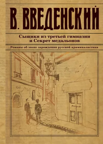 Валерий Введенский: Сыщики из третьей гимназии и Секрет медальонов