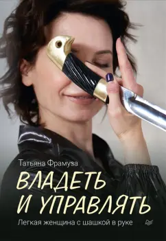 Татьяна Фрамуза: Владеть и управлять. Легкая женщина с шашкой в руке