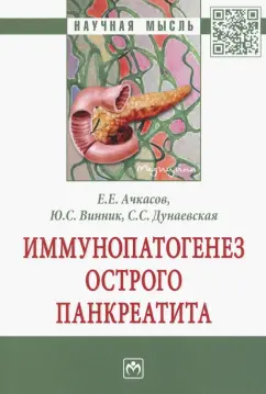 Ачкасов, Винник, Дунаевская: Иммунопатогенез острого панкреатита