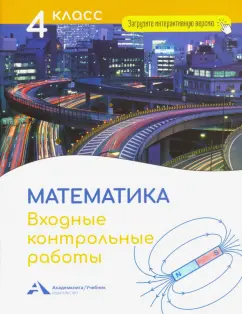Роза Чуракова: Математика. 4 класс. Входные контрольные работы