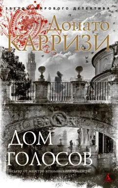Донато Карризи: Дом голосов