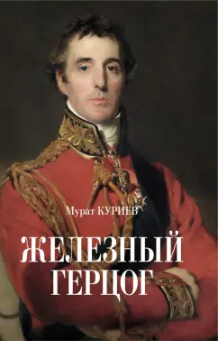 Мурат Куриев: Железный герцог
