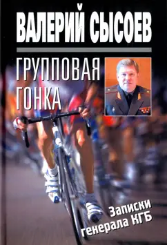 Валерий Сысоев: Групповая гонка. Записки генерала КГБ