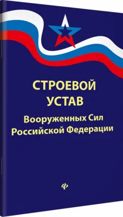 Строевой устав Вооруженных Сил Российской Федерации