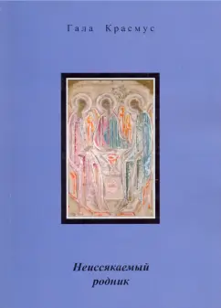 Гала Красмус: Неиссякаемый родник