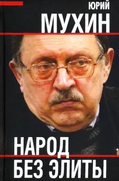 Юрий Мухин: Народ без элиты
