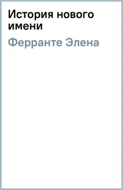 Элена Ферранте: История нового имени