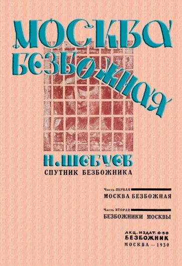 Николай Шебуев: Москва Безбожная