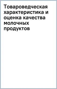 Товароведческая характеристика и оценка качества молочных продуктов