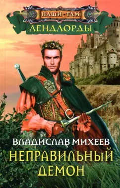 Владислав Михеев: Неправильный демон