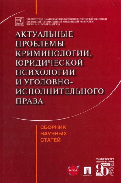 Эминов, Аминов, Антонян: Актуальные проблемы криминологии, юридической психологии и уголовно-исполнительного права. Сборник