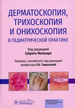 Субрата Малакар: Дерматоскопия, трихоскопия и онихоскопия в педиатрической практике