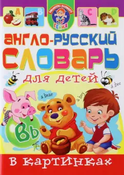 Завязкин, Тележникова: Англо-русский словарь для детей в картинках