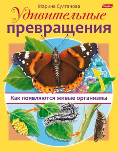 Марина Султанова: Удивительные превращения. Как появляются живые организмы