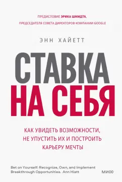 Энн Хайетт: Ставка на себя. Как увидеть возможности, не упустить их и построить карьеру мечты