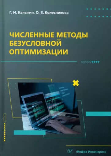 Каныгин, Колесникова: Численные методы безусловной оптимизации. Учебное пособие