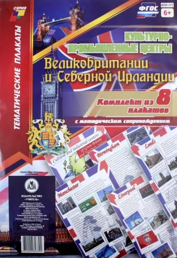 Комплект плакатов "Культурно-промышленные центры Великобритании и Северной Ирландии". 8 плакатов
