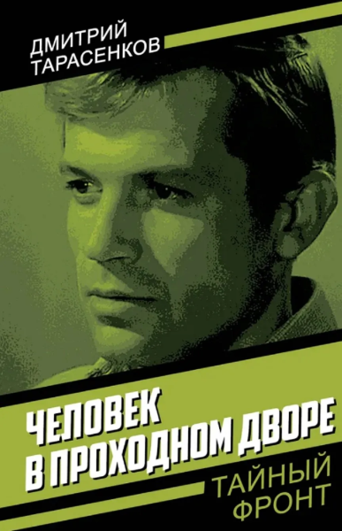 Тарасенков Дмитрий Анатольевич: Человек в проходном дворе