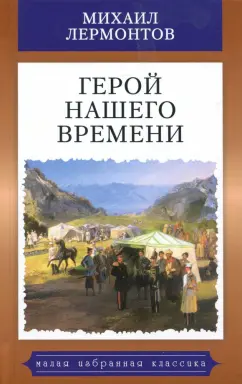Михаил Лермонтов: Герой нашего времени