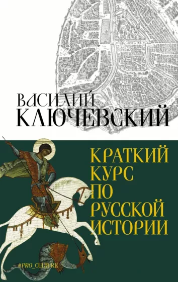 Василий Ключевский: Краткий курс по русской истории