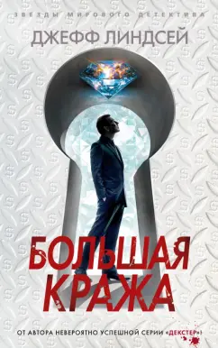 Джефф Линдсей: Большая кража