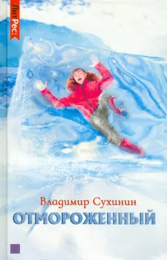 Владимир Сухинин: Отмороженный