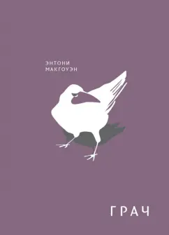 Энтони Макгоуэн: Грач