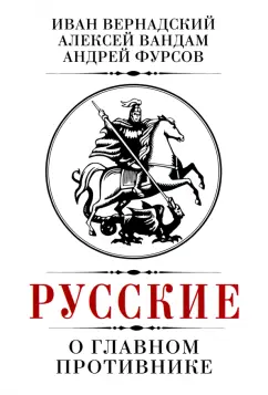 Фурсов, Вандам, Вернадский: Русские о главном противнике