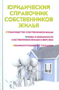 Мария Ильичева: Юридический справочник собственников жилья