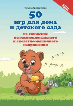 Татьяна Трясорукова: 50 игр для дома и детского сада на снижение психоэмоционального и скелетно-мышечного напряжения