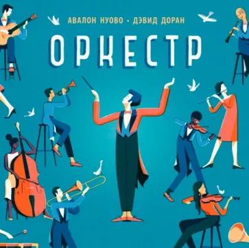 Авалон Нуово: Оркестр