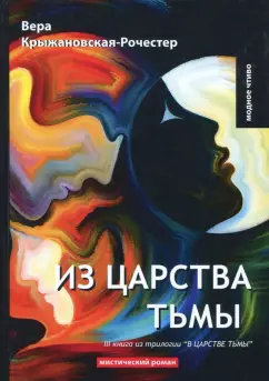 Вера Крыжановская-Рочестер: В царстве тьмы. Книга 3. Из царства тьмы