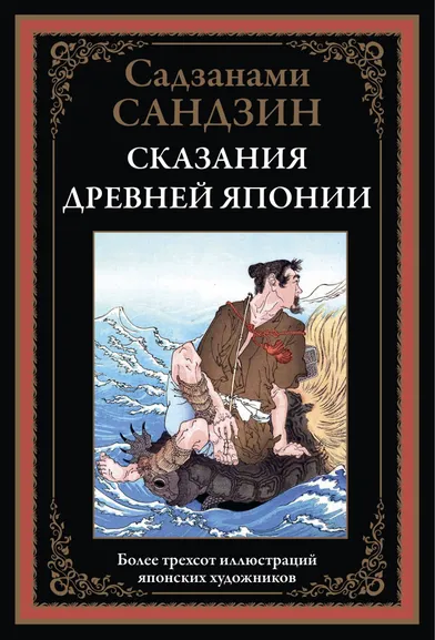 Санлдзанами Сандзин: Сказания Древней Японии