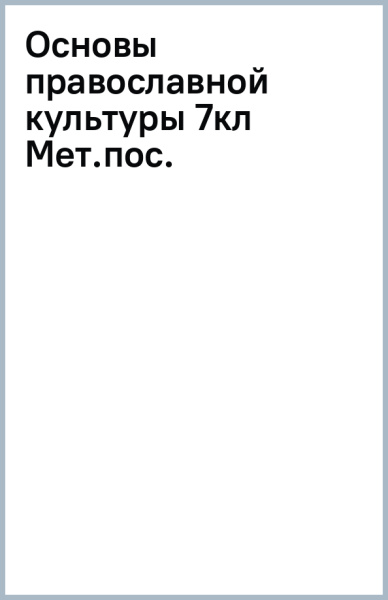 Основы православной культуры 7кл [Мет.пос.]