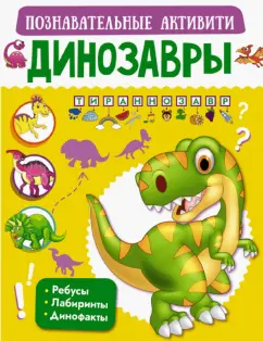 Пирожник, Барановская: Динозавры