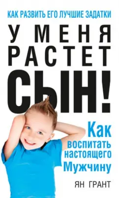 Ян Грант: У меня растёт сын! Как воспитать настоящего мужчину