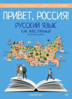 Степаненко, Нахабина, Кольовска: Привет, Россия! Учебник русского языка. Элементарный уровень (А1)