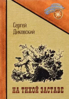 Сергей Диковский: На тихой заставе