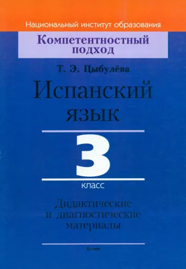 Татьяна Цыбулева: Испанский язык. 3 класс. Дидактические и диагностические материалы