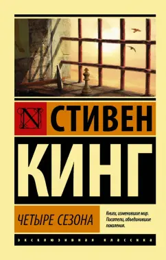 Стивен Кинг: Четыре сезона