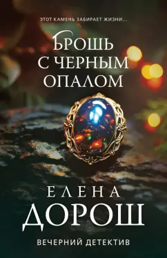 Елена Дорош: Брошь с черным опалом