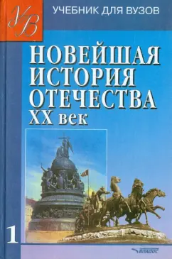 Киселев, Тюкавкин, Щагин: Новейшая история Отечества. ХХ век. Учебник. В 2-х томах. Том 1