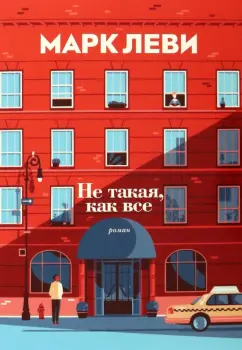 Марк Леви: Не такая, как все